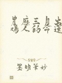 农历三月出生属鸡人的命运封面