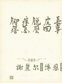 脚痒脱皮长小疙瘩怎么回事