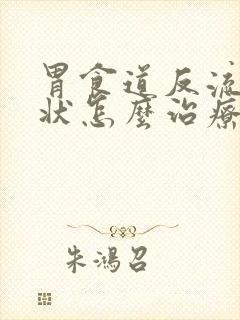 胃食道反流的症状怎么治疗