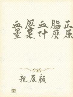 血压血脂正常头晕是什么原因