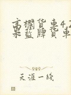高栏货车4.2米蓝牌货车报价