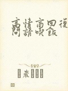 高情商回复别人问请吃饭