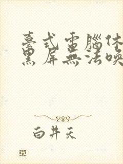 台式电脑休眠后黑屏无法唤醒怎么办封面