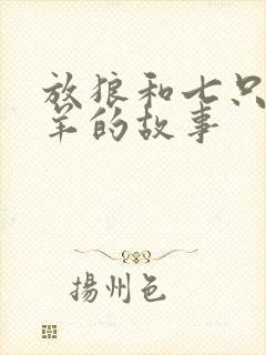 放狼和七只小山羊的故事