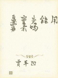 鼻窦炎能用阿奇霉素吗