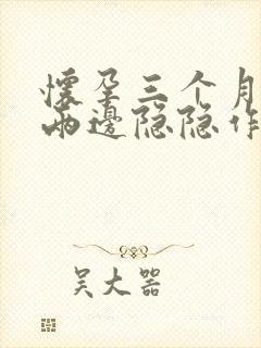 怀孕三个月小腹两边隐隐作痛