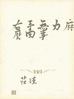 右手无力麻木怎么回事