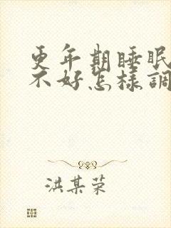 更年期睡眠质量不好怎样调理