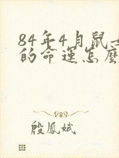 84年4月鼠女的命运怎么样