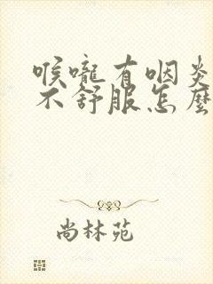 喉咙有咽炎老是不舒服怎么办封面