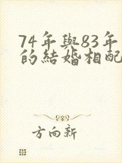 74年与83年的结婚相配吗