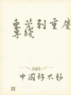 东莞到重庆物流专线