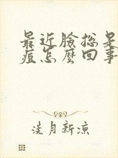 最近脸总是起痘痘怎么回事