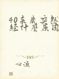 40来岁突然闭经什么原因