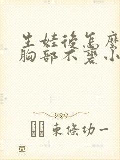 生娃后怎么保持胸部不变小