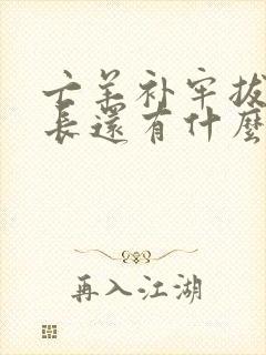 亡羊补牢拔苗助长还有什么寓言故事