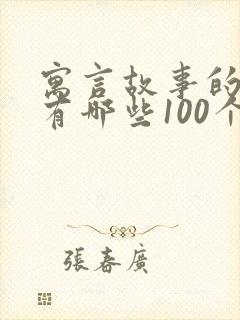 寓言故事的成语有哪些100个