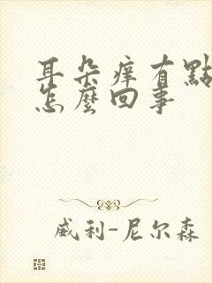 耳朵痒有点耳鸣怎么回事