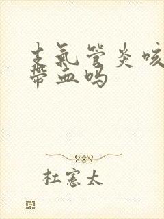 支气管炎咳痰会带血吗