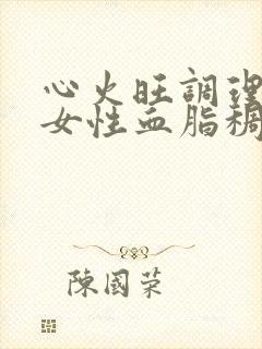 心火旺调理办法女性血脂稠