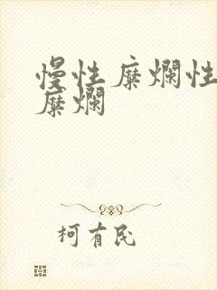 慢性糜烂性胃炎糜烂