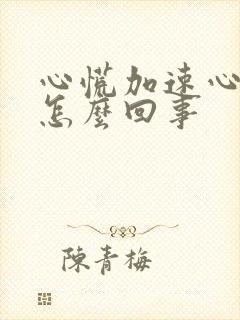 心慌加速心跳是怎么回事封面
