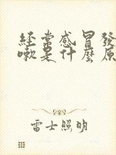 经常感冒发烧咳嗽是什么原因