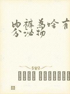 内裤为啥有黄色分泌物