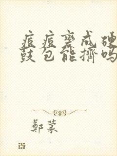 痘痘变成硬硬的鼓包能挤吗