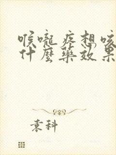 喉咙疼想咳嗽吃什么药效果好封面