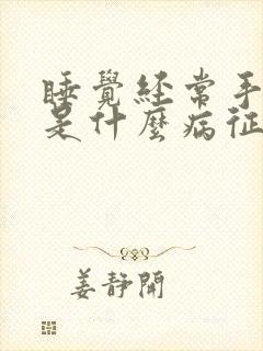 睡觉经常手发麻是什么病征兆女性