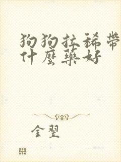 狗狗拉稀带血吃什么药好