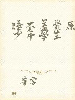 睡不着觉原因青少年学生封面