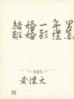 结婚一年男方提离婚彩礼怎么判封面