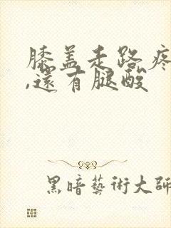 膝盖走路疼无力,还有腿酸封面