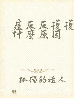 痘反反复复有是什么原因