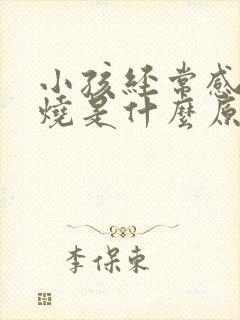 小孩经常感冒发烧是什么原因