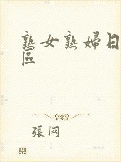 熟女熟妇日韩专区