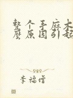 整个手麻木是什么原因引起的怎么治疗封面