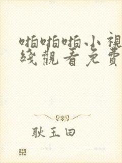 啪啪啪小视频在线观看免费