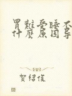 胃难受睡不着觉什么原因导致的