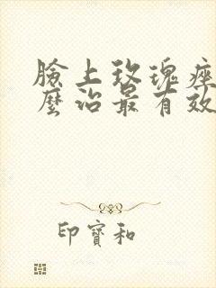 脸上玫瑰痤疮怎么治最有效