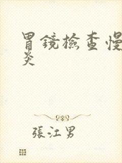 胃镜检查慢性胃炎封面