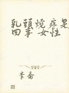 乳头烧疼是怎么回事 女性