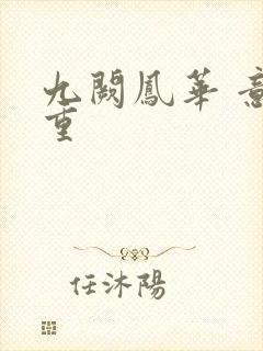 九阙凤华 意千重封面