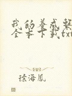 我的养成系女友全本下载txt