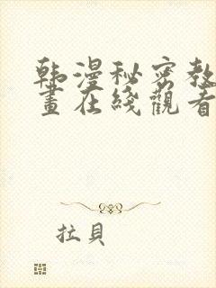 韩漫秘密教学漫画在线观看