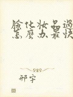 脸化妆品过敏了怎么办最快方法