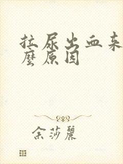 拉尿出血来是什么原因