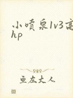 小喷泉1v3高hp